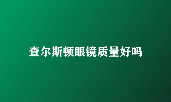 查尔斯顿眼镜质量好吗