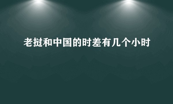老挝和中国的时差有几个小时