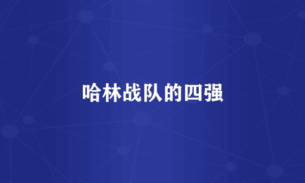 哈林战队的四强