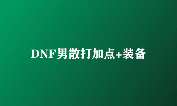 DNF男散打加点+装备