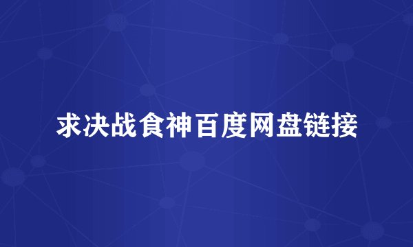 求决战食神百度网盘链接