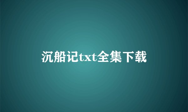 沉船记txt全集下载