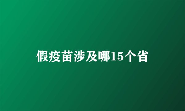 假疫苗涉及哪15个省