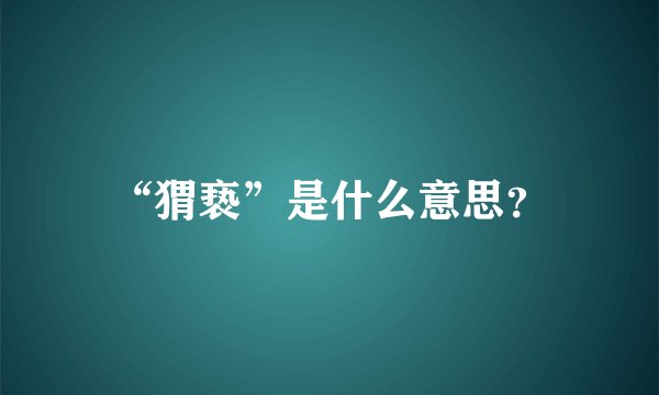 “猬亵”是什么意思？