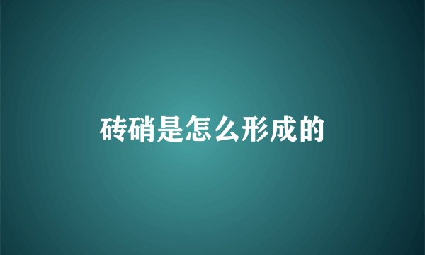 砖硝是怎么形成的