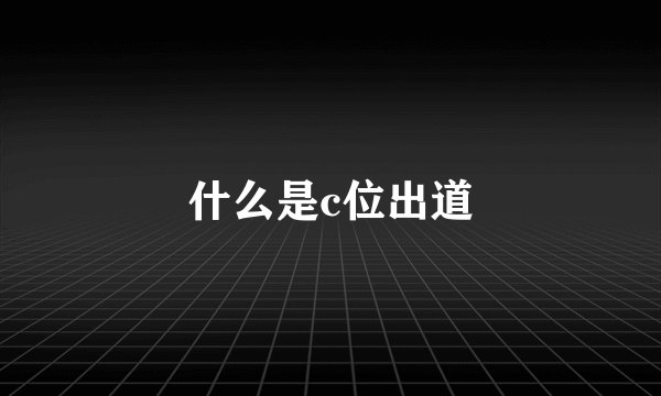 什么是c位出道