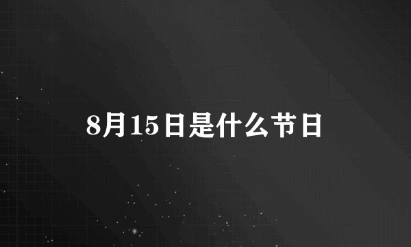 8月15日是什么节日