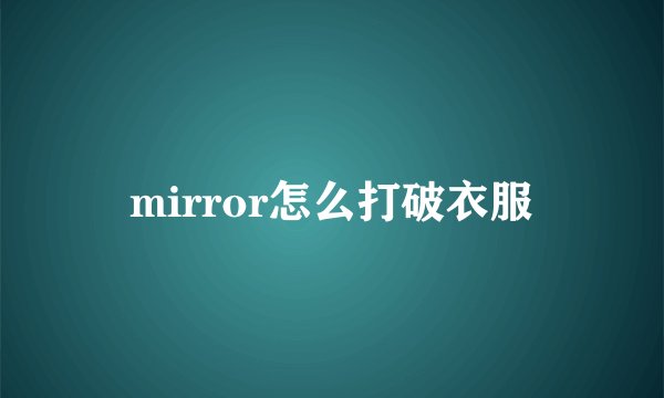 mirror怎么打破衣服