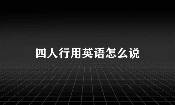 四人行用英语怎么说