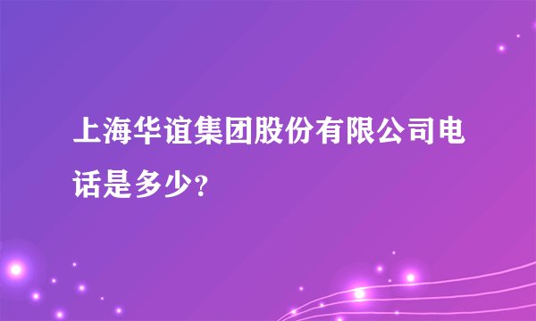 上海华谊集团股份有限公司电话是多少？