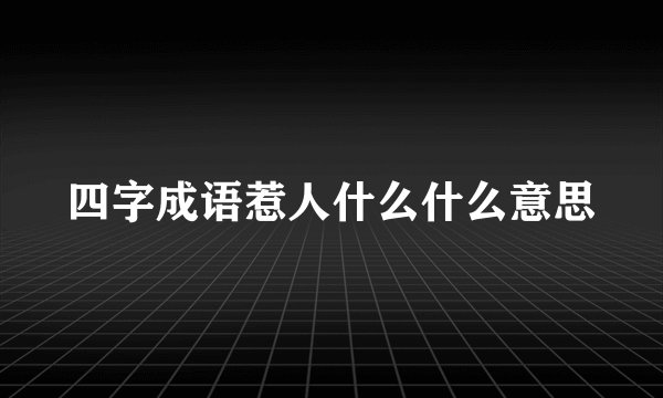 四字成语惹人什么什么意思