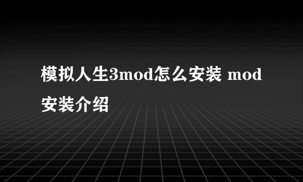 模拟人生3mod怎么安装 mod安装介绍