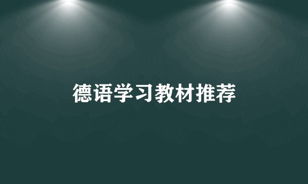 德语学习教材推荐