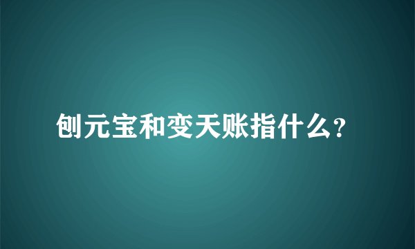 刨元宝和变天账指什么？