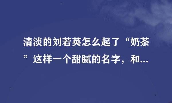 清淡的刘若英怎么起了“奶茶”这样一个甜腻的名字，和她的什么故事有关？