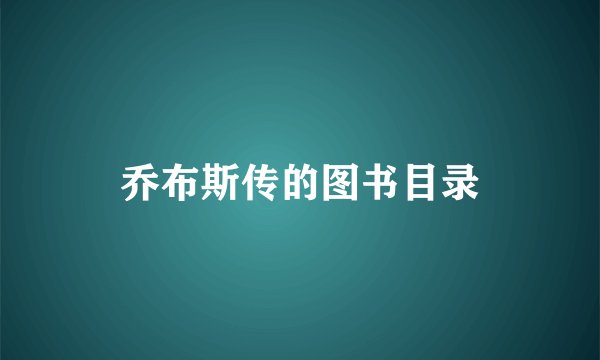 乔布斯传的图书目录