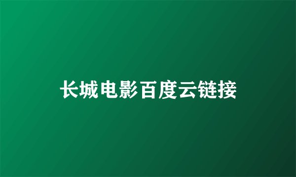 长城电影百度云链接