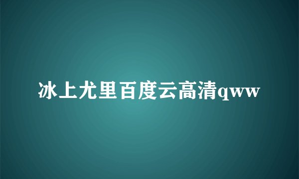 冰上尤里百度云高清qww