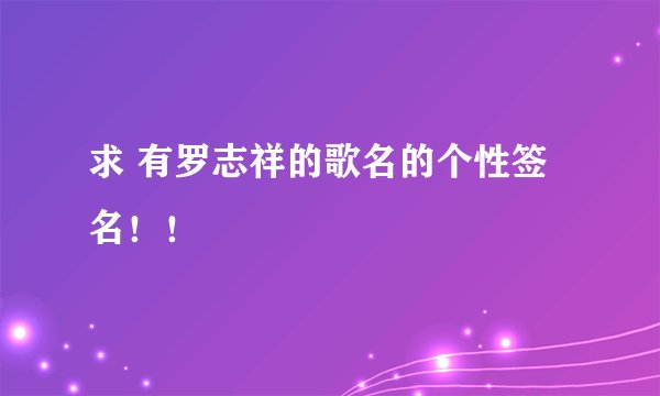 求 有罗志祥的歌名的个性签名！！