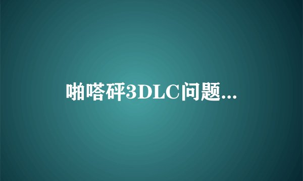 啪嗒砰3DLC问题...