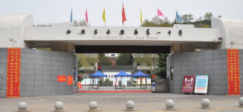 长安一中是西安高中排名第几的高中呢？