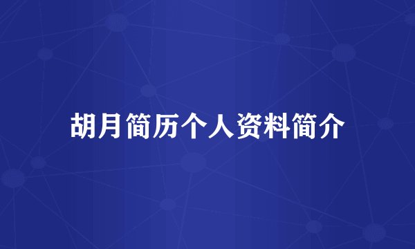 胡月简历个人资料简介