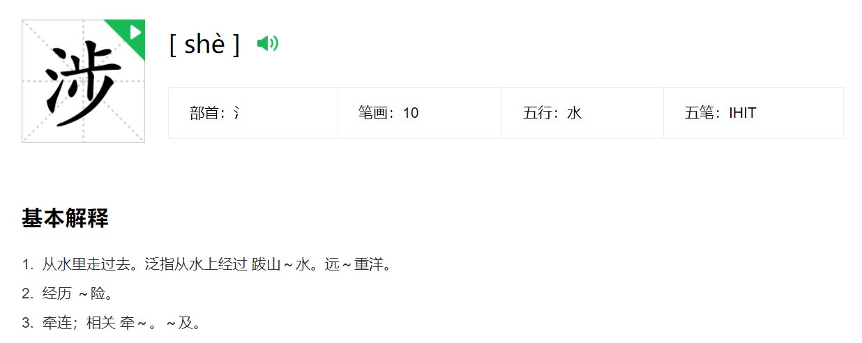 涉字怎么组词
