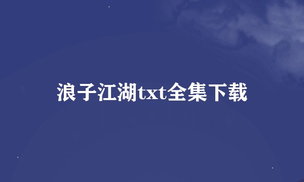 浪子江湖txt全集下载