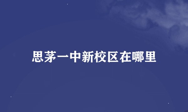 思茅一中新校区在哪里