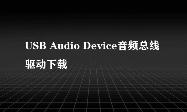 USB Audio Device音频总线驱动下载