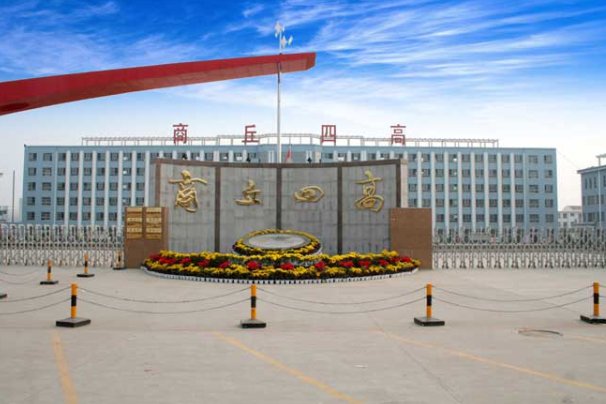 商丘四高分数线是多少2023