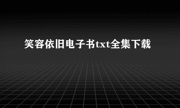笑容依旧电子书txt全集下载