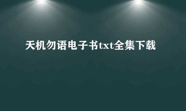 天机勿语电子书txt全集下载