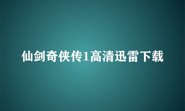 仙剑奇侠传1高清迅雷下载