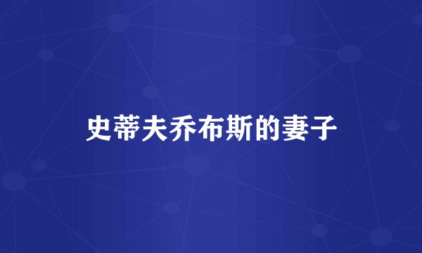 史蒂夫乔布斯的妻子