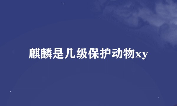麒麟是几级保护动物xy