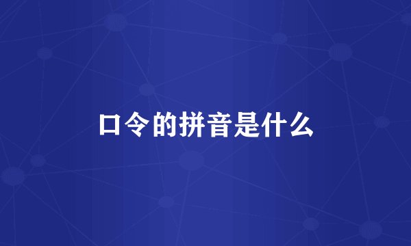 口令的拼音是什么