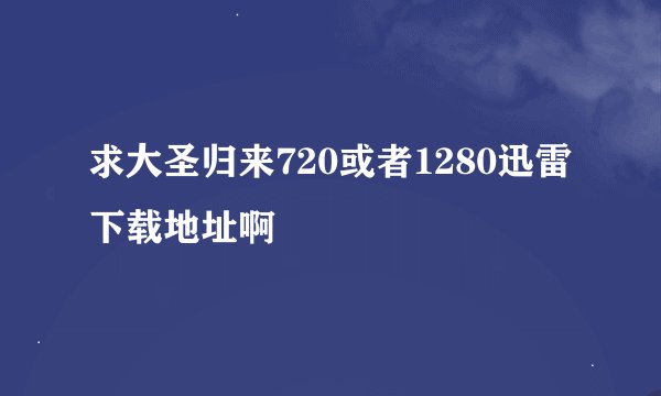 求大圣归来720或者1280迅雷下载地址啊