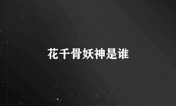 花千骨妖神是谁