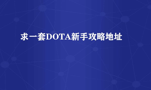 求一套DOTA新手攻略地址