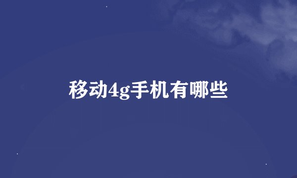 移动4g手机有哪些