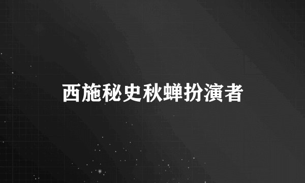 西施秘史秋蝉扮演者