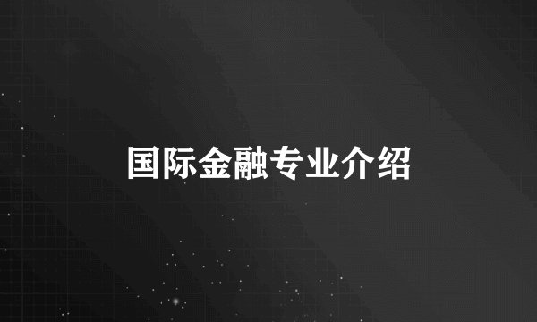 国际金融专业介绍