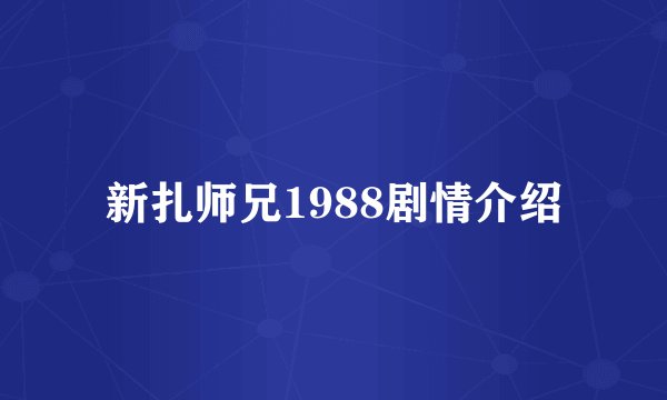 新扎师兄1988剧情介绍