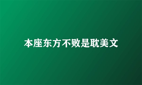 本座东方不败是耽美文