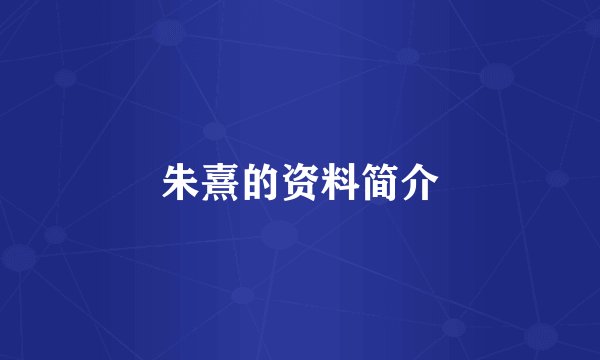 朱熹的资料简介