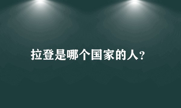 拉登是哪个国家的人？