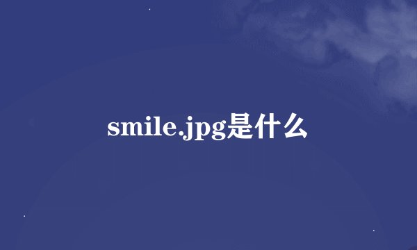 smile.jpg是什么