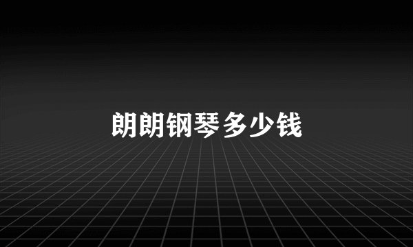 朗朗钢琴多少钱