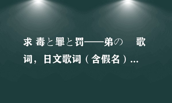求 毒と罪と罚——弟の姉 歌词，日文歌词（含假名）+罗马音+中文歌词